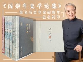 阎崇年3册签名+5册全部钤印（签名钤印限供40套）+限量 精装毛边本《阎崇年史学论集（清史上中下卷、满学卷、燕史卷）》（16开 五册套装 一版一印）