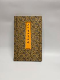笺谱 · 《历代书法笺选粹》精选55张 安徽泾县半生熟（偏熟）净皮原色影印 函盒散页装