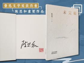 陈思和签名钤印《未完稿》（精装 一版一印）