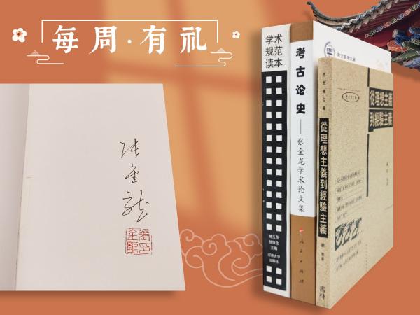 每周一礼147（限量15）：购 杨玉圣《学术规范读本》+张金龙签名钤印《考古论史：张金龙学术论文集》 【赠 价值200 台湾书林出版社版 顾准《從理想主義到經驗主義》】