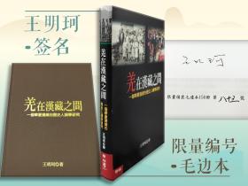 限量编号精装毛边本· 王明珂签名 台湾联经版《羌在汉藏之间》（16开布面精装）