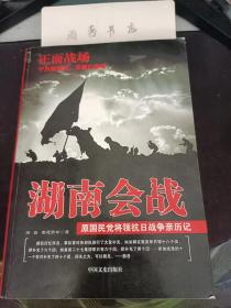 湖南抗战，原国民党将领抗日战争亲历记：（在推荐语里看目录）