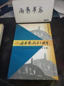 延安整风五十周年--纪念延安整风五十周年文集：（在推荐语和图片看目录）