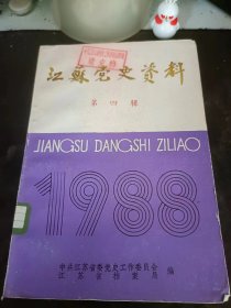 江苏党史资料29：（在推荐语和图片看目录）