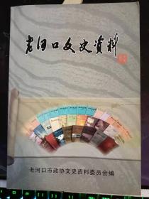 老河口文史資料39： 信孚行的來龍去脈 ，太平街軼聞舊事 ，老河口的紙傘工藝，老河口糧食銷售六十年，新疆是個好地方 ，我在新疆的那些事兒，艱難的進疆歷程，在那遙遠的昌都，我在鄖西的工作經歷