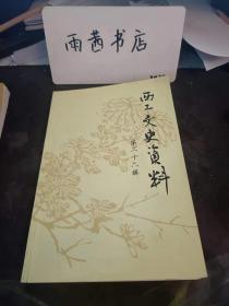 西工文史资料26：（在推荐语和图片看目录）