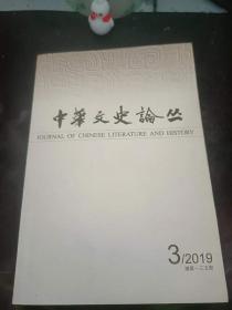 中华文史论丛135：（在推荐语和图片看目录二）