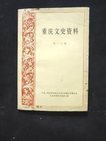 重庆文史17： （在推荐语里看目录一）