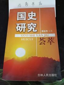 国史研究荟萃：论改革是中国的第二次革命， 农民社会角色转换和农业生产力的解放， 农村的经济体制改革是对农业合作化 运动的继承和发展，三中全会后农民分化评析 ，总结和发扬农村改革经验， 加快吉林省农业产业化步伐， 试述我国农村经济改革20年的伟大成就 、国有企业改革的状况及前景 、浅析企业职工人生价值取向 、试论现代企业发展的文化需求，