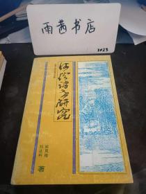 河汾诸老研究：（在推荐语和图片看目录）