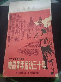 江西文史资料选辑 ，南昌青年运动三十年：(在推荐语里看目录二)