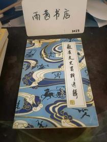 敖汉文史资料选辑7：（在推荐语和图片看目录）