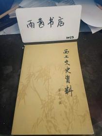 西工文史资料20：（在推荐语和图片看目录）