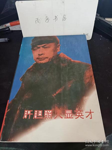 肝胆照人显英才,江苏文史资料99:作者:政协江苏省文史委出版社:政协
