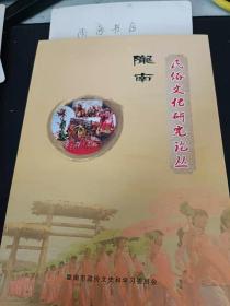 陇南民俗文化研究论丛 ： （在推荐语里看目录）