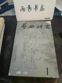 艺术研究10（浙江）（在推荐语和图片看目录）