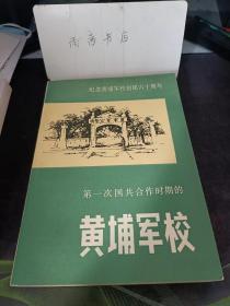 第一次國共合作時期的黃埔軍校：在陸軍軍官學校開學典禮的演說 (一九二四年六月十六日)（孫中山）， 關于一九二四至二六年黨對國民黨 的關系 (一九四三年春)（周恩來） 孫中山黃埔建軍紀要， 第一次國共合作時期的廖仲愷， 我在軍校的經歷 （方鼎英）黃埔憶舊（ 張治中）籌辦黃埔軍校點滴（張申府）回國參加大革命（聶榮臻 ）大革命時代在黃埔（包惠僧 ）黃埔前后的葉劍英，黃埔散憶（季 方)，