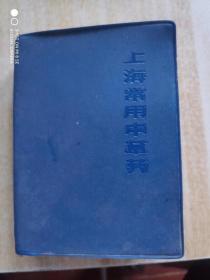 上海常用中草药