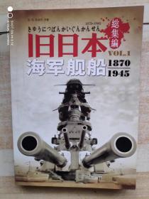 旧日本海军舰船1870-1945（総集编）（附光盘）