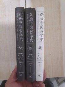 新编中国哲学史（增订本）