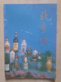 八十年代文物出版社印刷厂印刷 16开内全图.包括白酒啤酒 北京酒