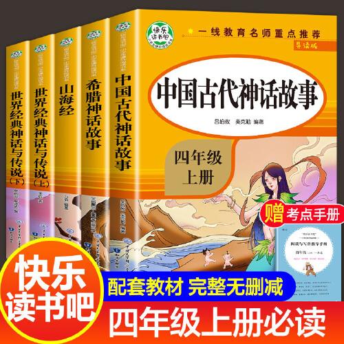 全套5册中国古代神话故事四年级上册阅读课外书的正版书目世界经典神话与传说和希腊山海经小学生版快乐读书吧书籍