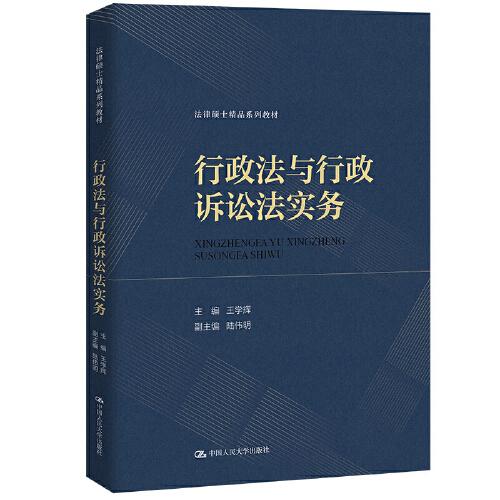 行政法与行政诉讼法实务（法律硕士精品系列教材）