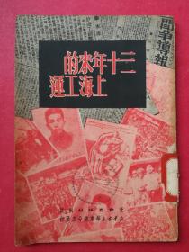 三十年来的上海工运（1951年1月劳动出版社1版1印）