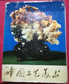 中国工艺美术（1973年布面硬精装，带外封套，8开大开本，全彩色工艺美术品图版）