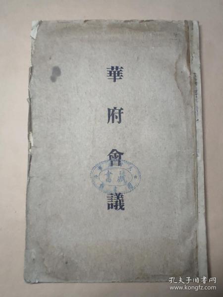 民國   1922年    第一次世界大戰后珍貴中文文獻史料  《華府會議》