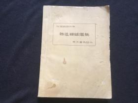 鲁迅杂感选集（毛边本 1933年） 包原板正版  尺寸：21.5/6cm
