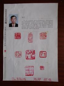 中国书画研究院成员名鉴 孙汀（1928年出生）【介绍、盖作品章】