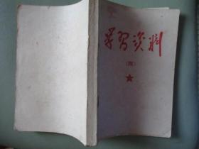 学习资料（四）（第三部分 2）评陶铸的两本书、清理阶级队伍等【北京农业大学革命委员会编印】