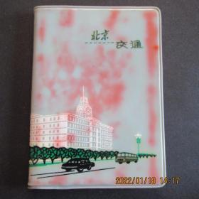 1966年北京交通塑皮64開本日記本 帶公交車與電車線路圖 內新無字