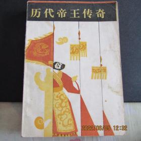 1986年版88年二印江西人民出版社《历代帝王传奇》62开本647页