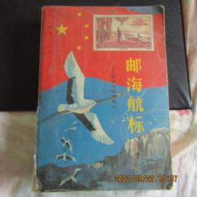1988年版《邮海航标》-新中国邮票简介（1949.10-1987.12）中品