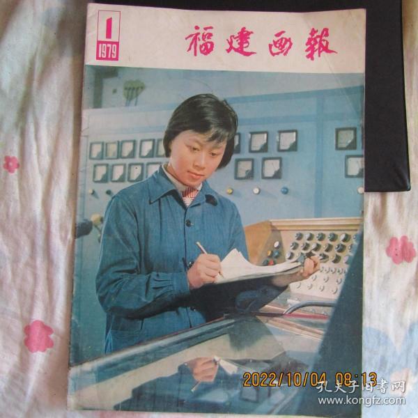 1979年1期《福建画报》期刊8开大画报 封面女检验员 封底武夷风光