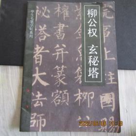 2011年学生毛笔字帖《柳公权 玄秘塔》16开本 一版一印