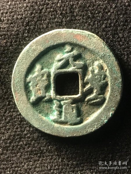元丰通宝隔轮折二行书北宋铜钱第1732号