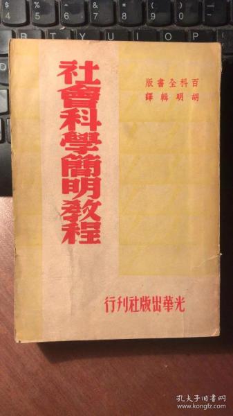 社会科学简明教程（ 解放区红色出版物。1949年“百科全书”版，国图无藏）