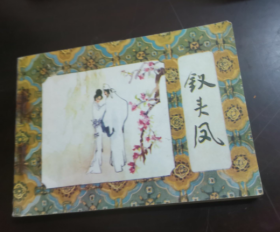連環畫 釵頭鳳