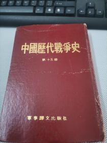 中国历代战争史（第15册）