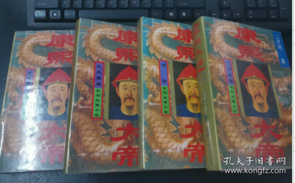 二月河 康熙大帝 河南