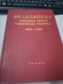 中华人民共和国要事录 1949-1989