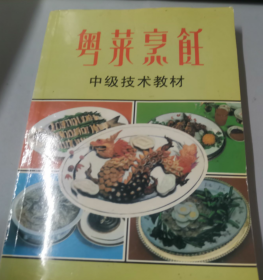 粤菜烹饪 中级技术教材