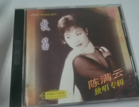 陈满云独唱专辑 牧 笛    CD