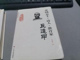 广东历史文化名人丛书：第二辑（爱国志士·诗人·教育家：丘逢甲）