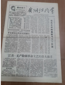 廣州紅代會 1968年10月28日1--4版   報紙