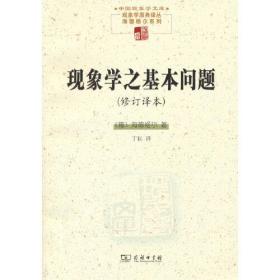 现象学之基本问题