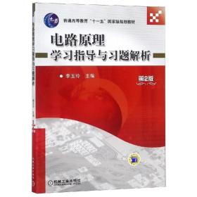 电路原理学习指导与习题解析(D2版)李玉玲9787111304685机械工业出版社